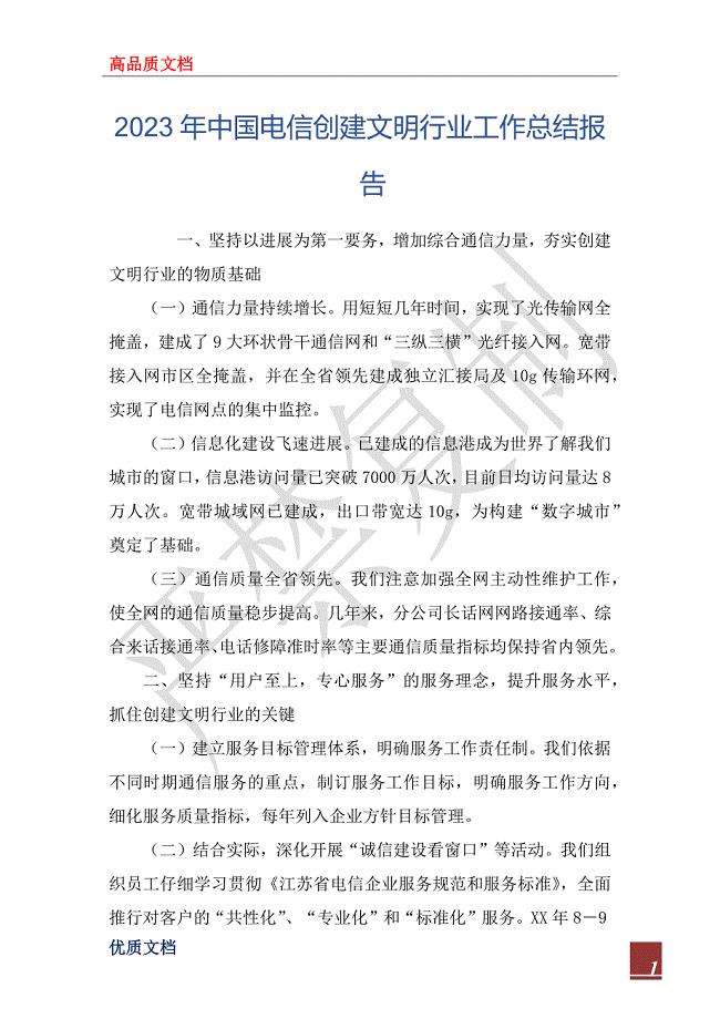 2023年中国电信创建文明行业工作总结报告