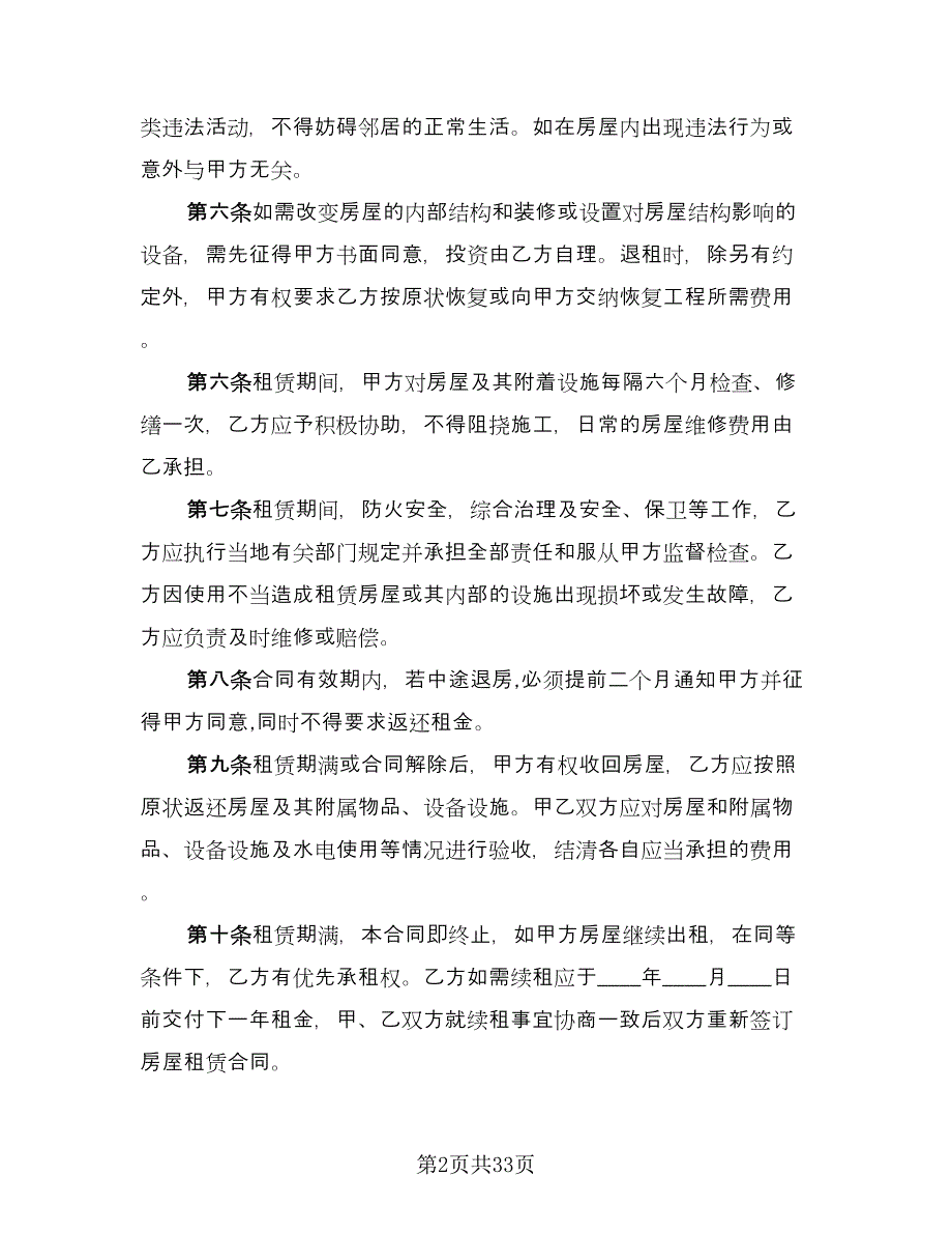 2023个人房屋租赁合同范本（7篇）_第2页