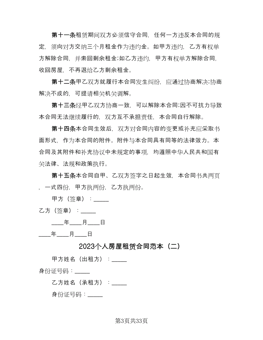 2023个人房屋租赁合同范本（7篇）_第3页