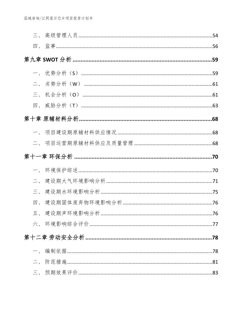 江阴显示芯片项目投资计划书【范文】_第4页