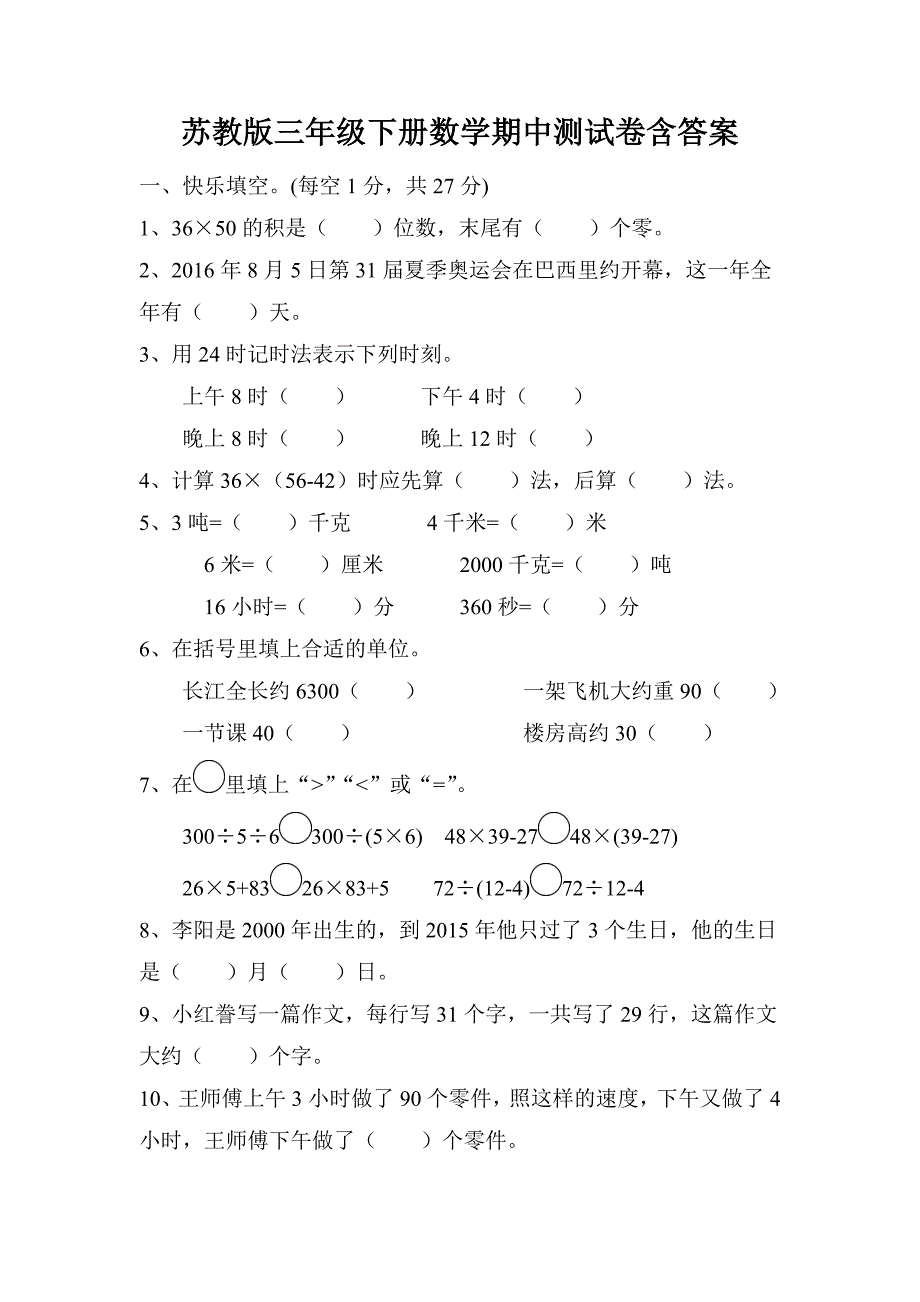 苏教版三年级下册数学期中试卷含答案_第1页