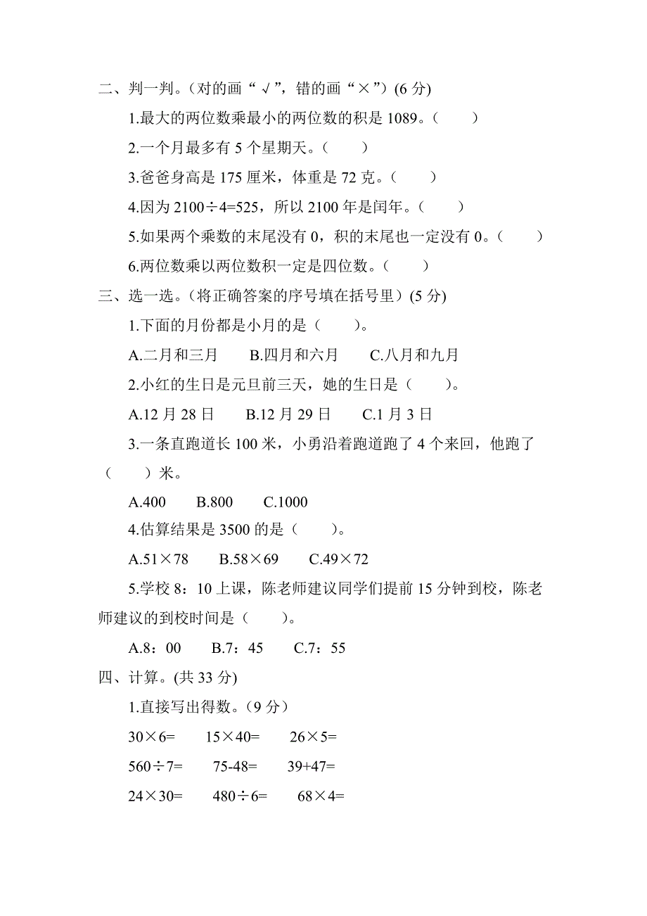 苏教版三年级下册数学期中试卷含答案_第2页