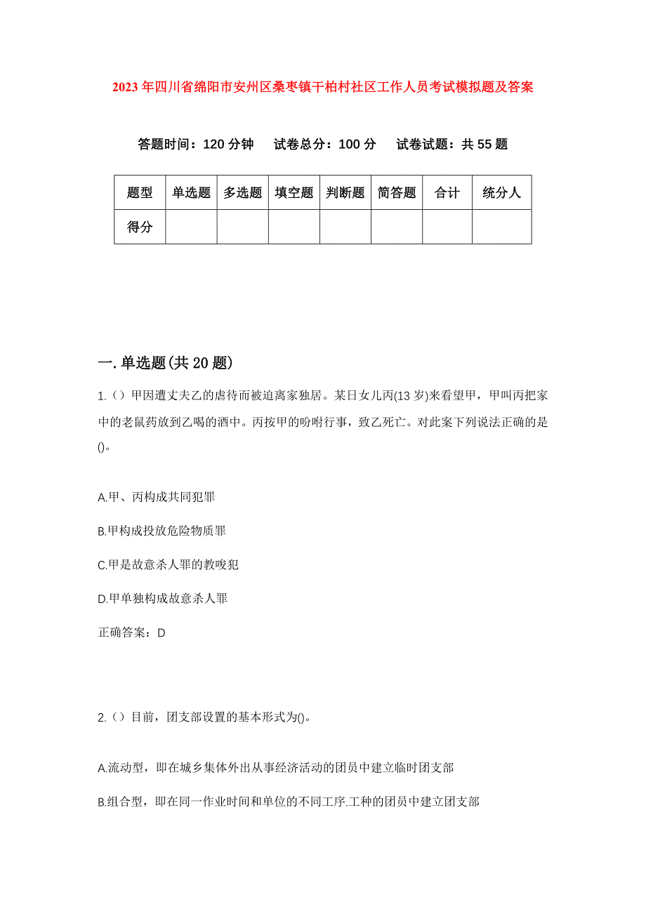 2023年四川省绵阳市安州区桑枣镇干柏村社区工作人员考试模拟题及答案_第1页