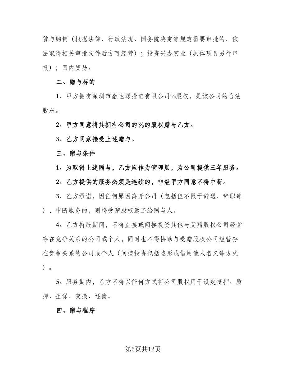 股权赠与合作协议标准范文（三篇）.doc_第5页