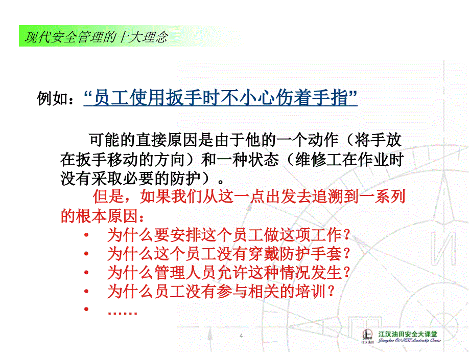 精选现代安全管理的十大理念课件_第4页