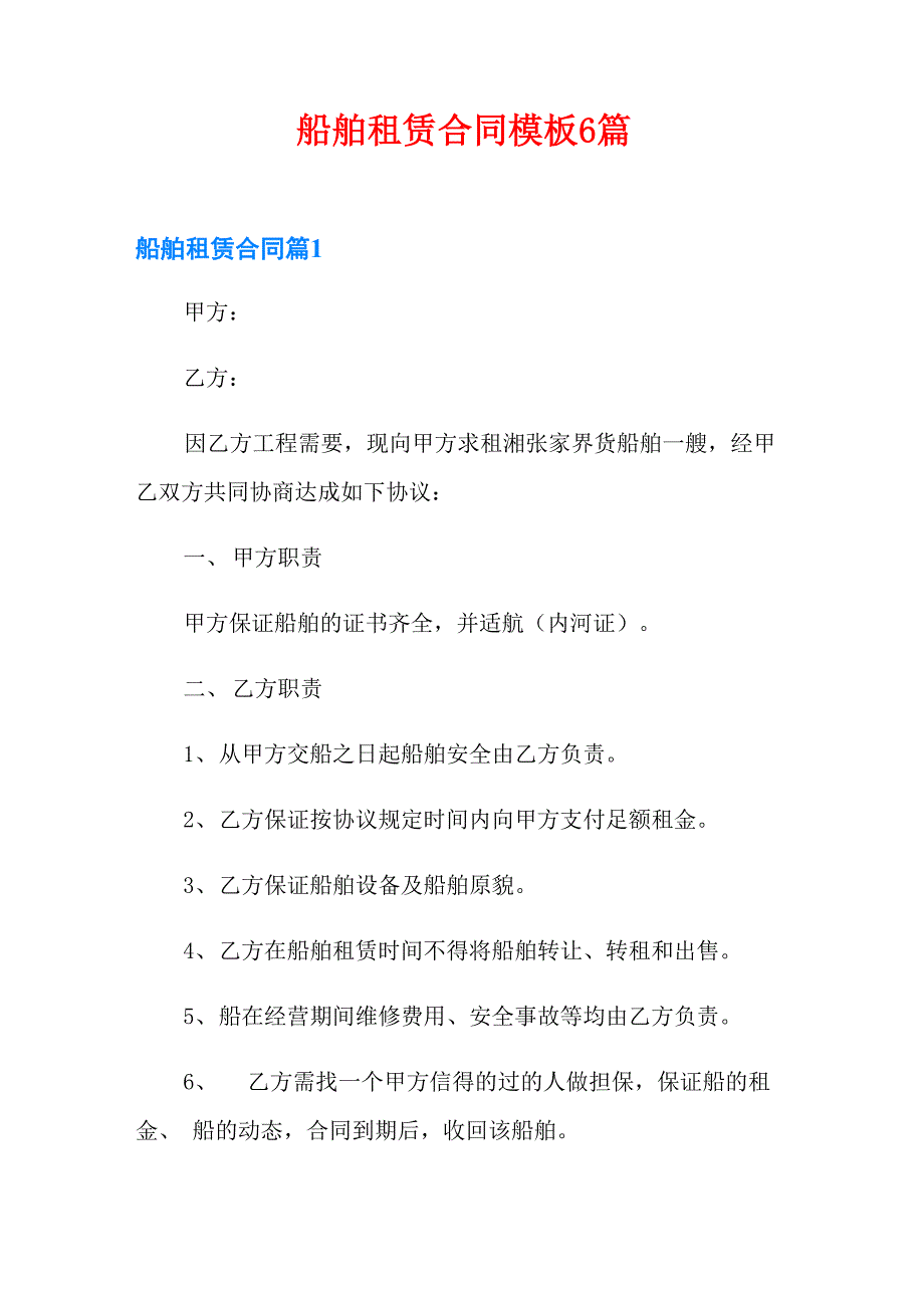 船舶租赁合同模板6篇_第1页