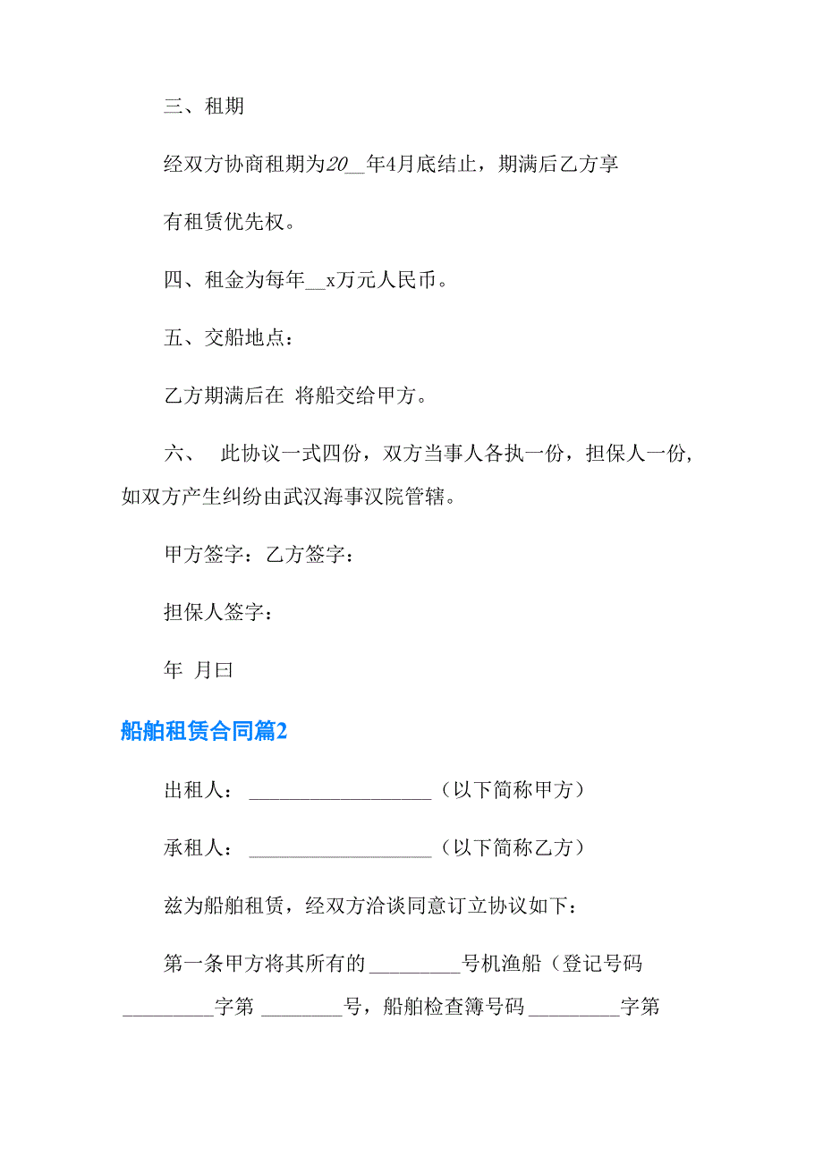 船舶租赁合同模板6篇_第2页