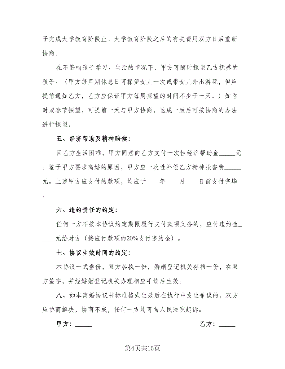 2023武汉离婚协议书标准范本（六篇）.doc_第4页