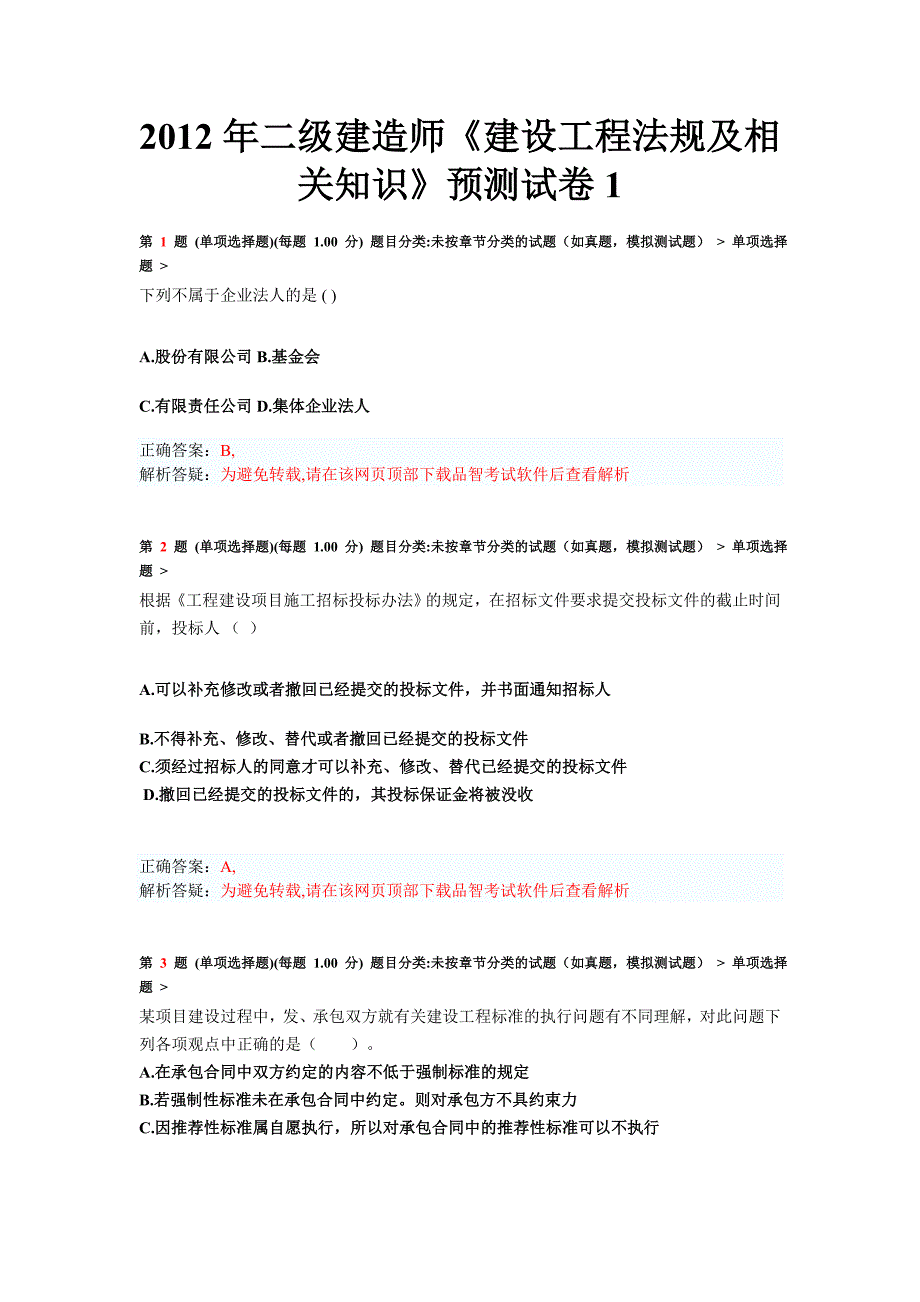 2012年二级建造师《建设工程法规及相关知识》预测试卷1_第1页