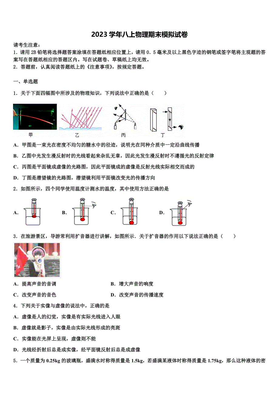 2023学年湖南省八年级物理第一学期期末监测模拟试题含解析.doc_第1页