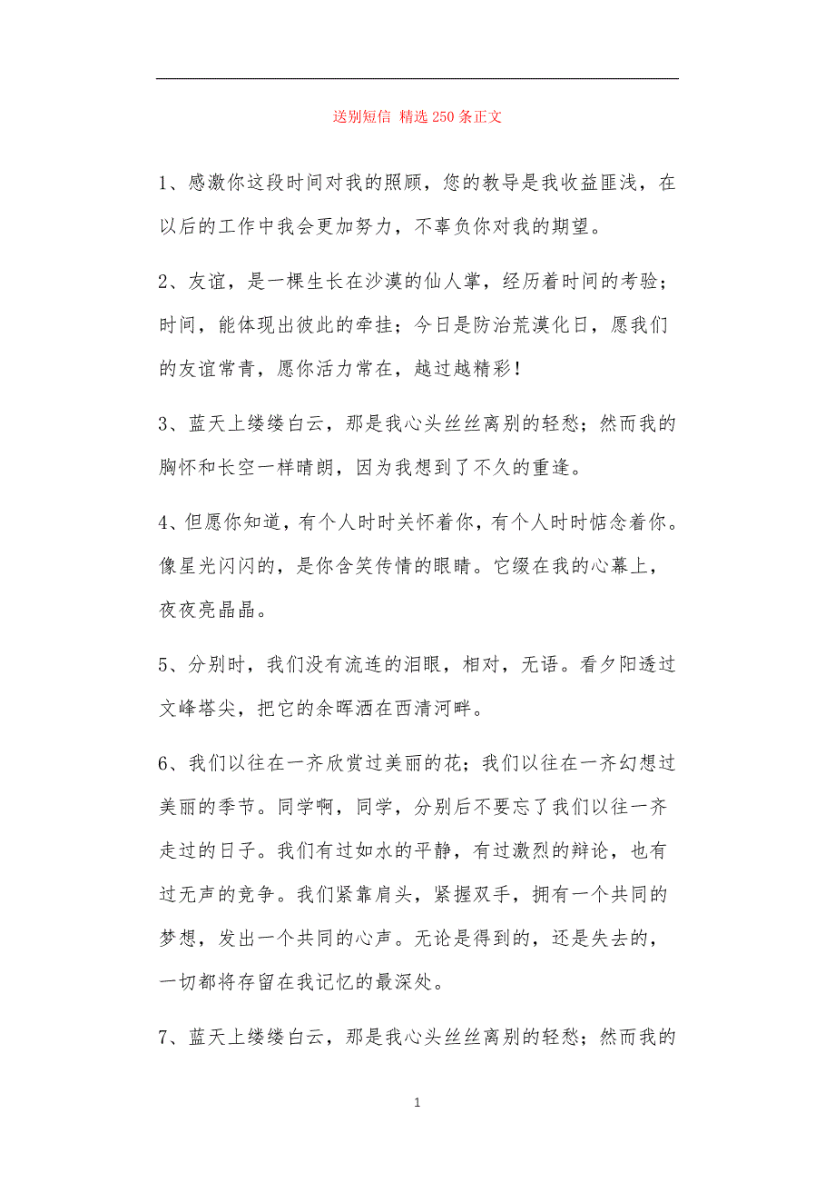 送别短信精选250条正文_第1页