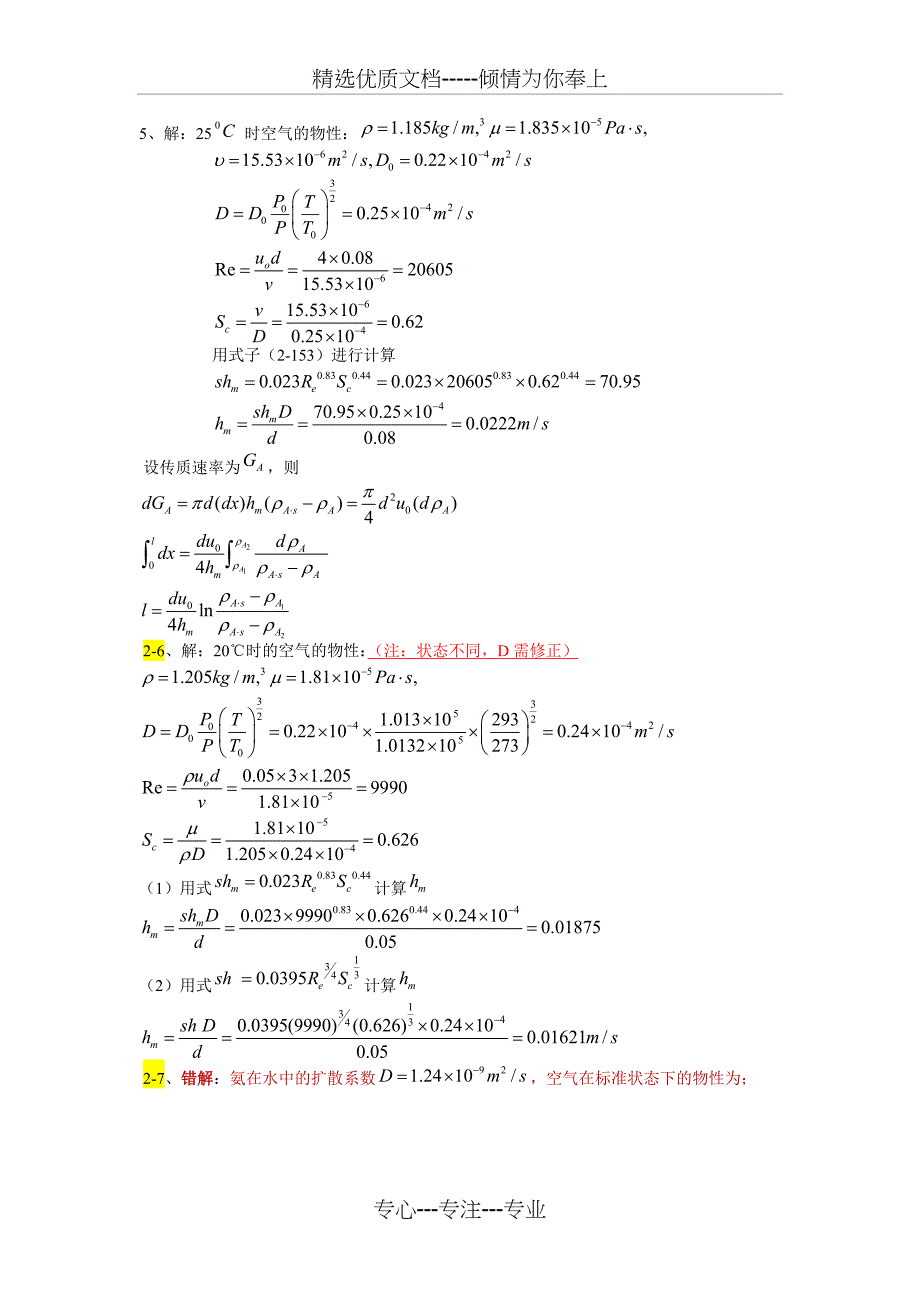 《热质交换原理与设备》习题答案(第版)(共31页)_第3页