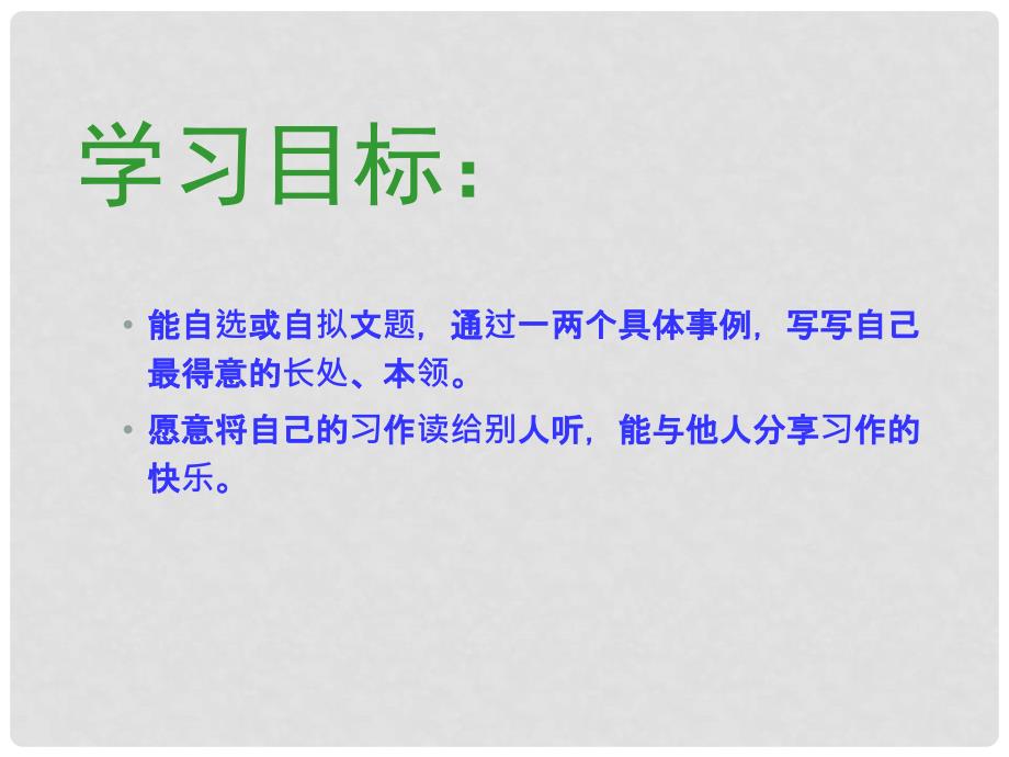 四年级语文上册 习作二 写写我的长处、本领作文课件4 苏教版_第2页