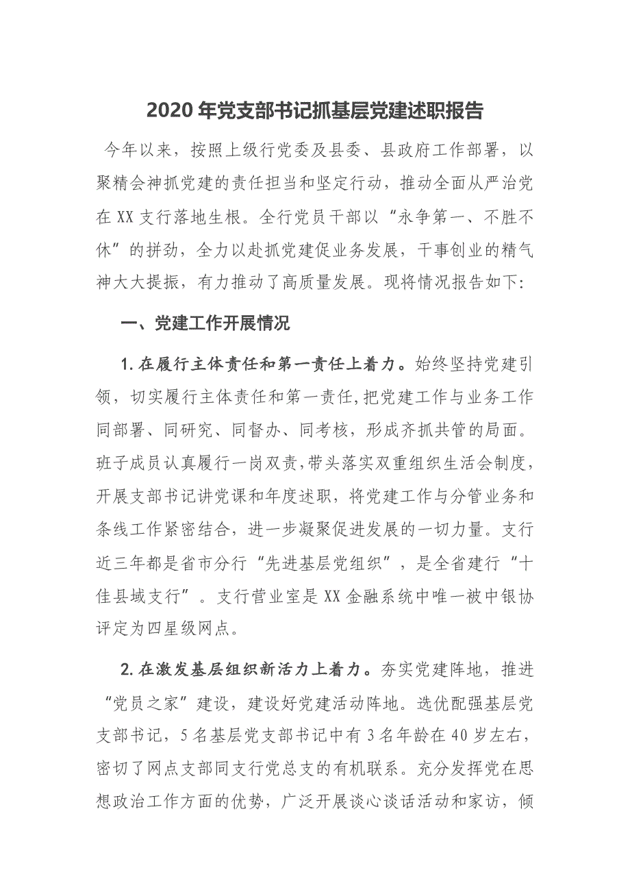 2020年党支部书记抓基层党建述职报告_第1页