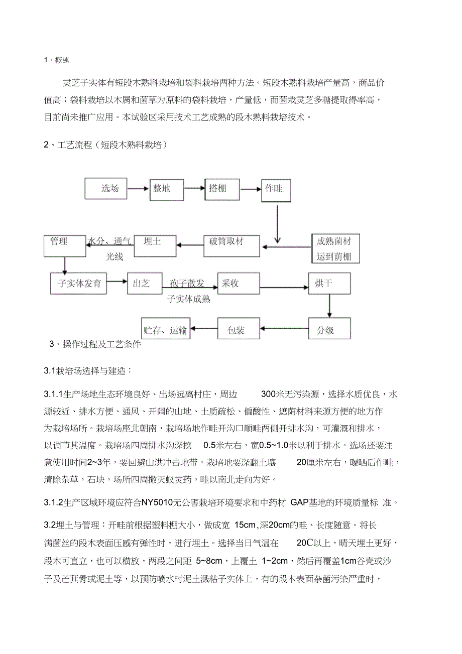 有机灵芝栽培工艺规程_第2页