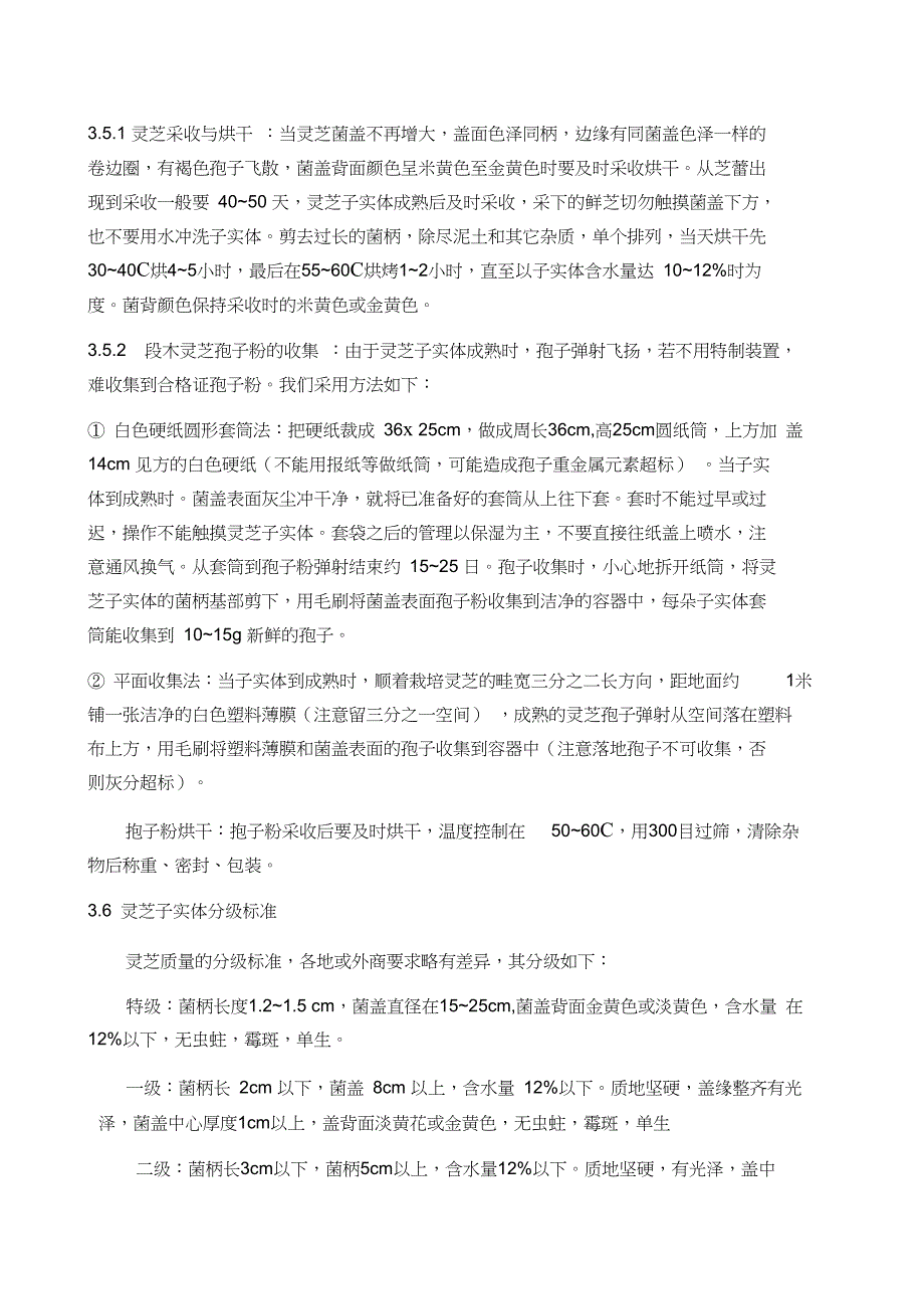 有机灵芝栽培工艺规程_第4页