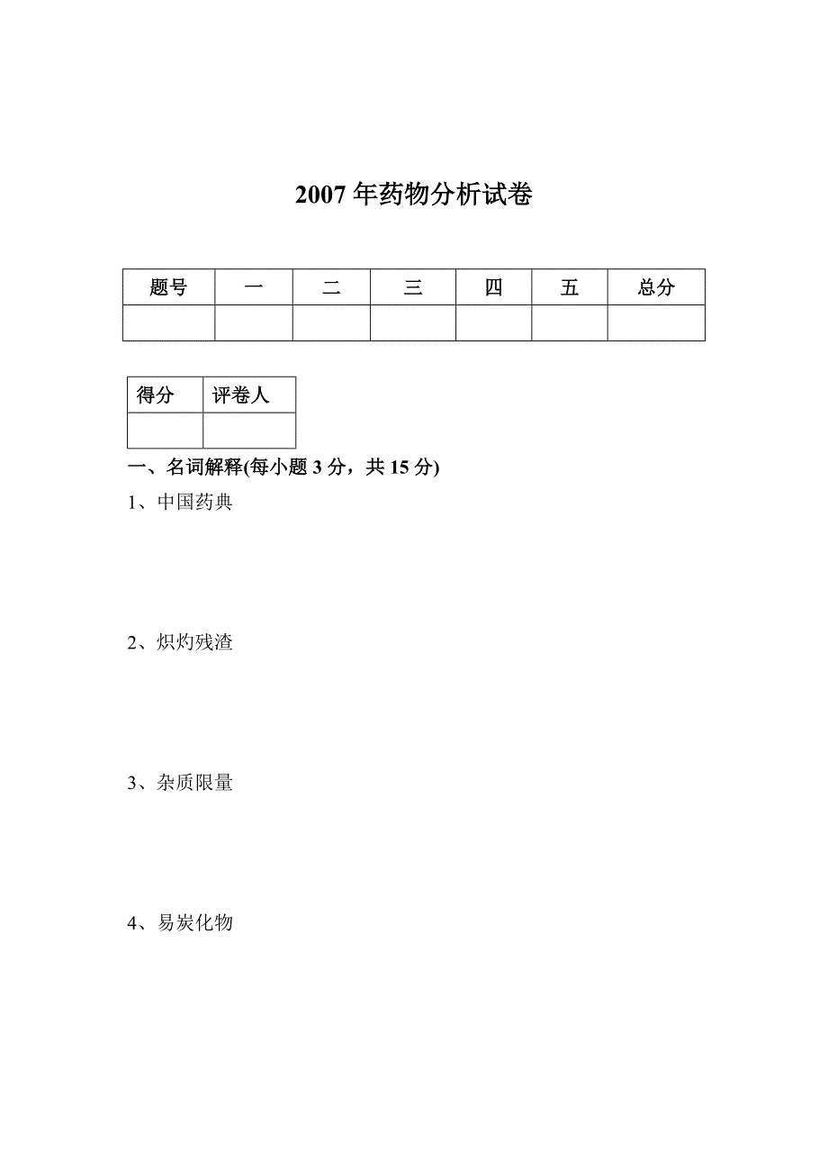 2007年药物分析试卷.doc_第1页