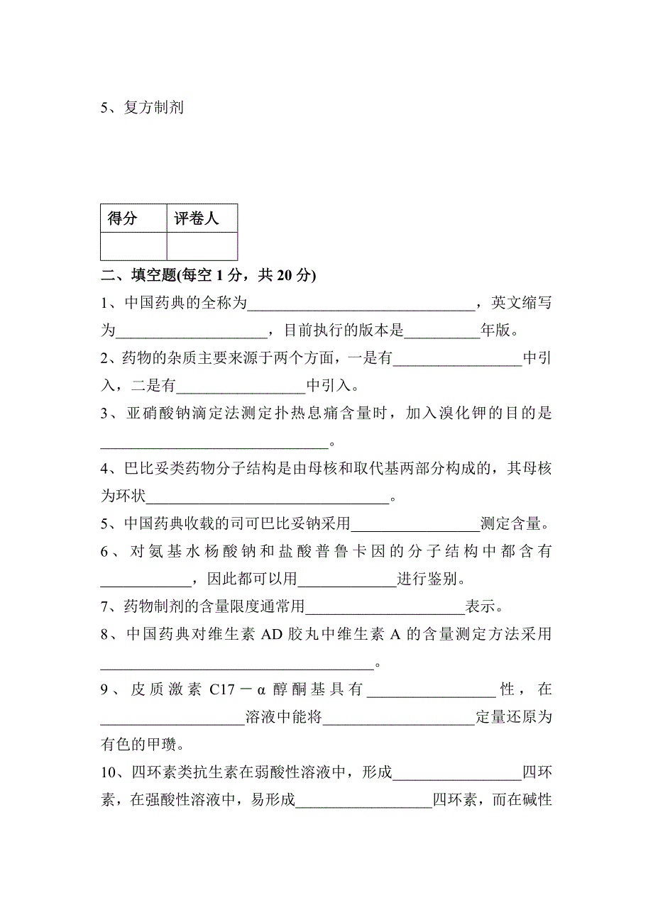 2007年药物分析试卷.doc_第2页