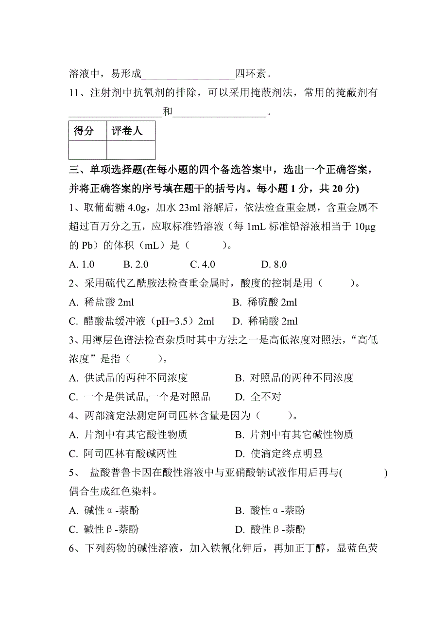 2007年药物分析试卷.doc_第3页