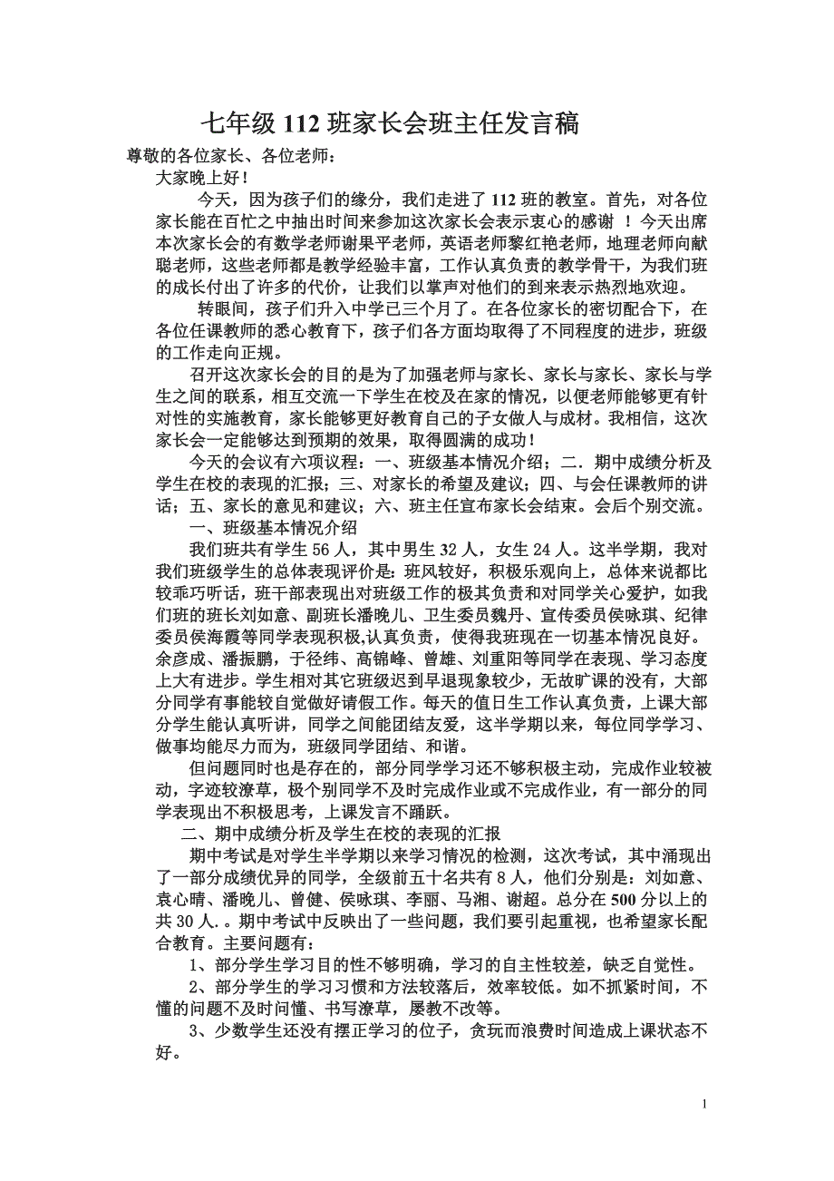 七年级112班家长会班主任发言1.doc_第1页