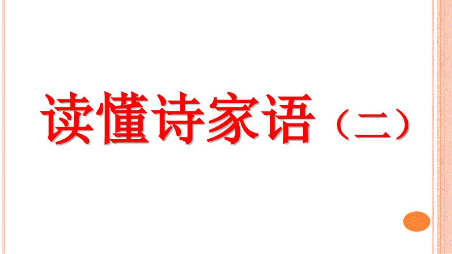 读懂诗家语(二).ppt
