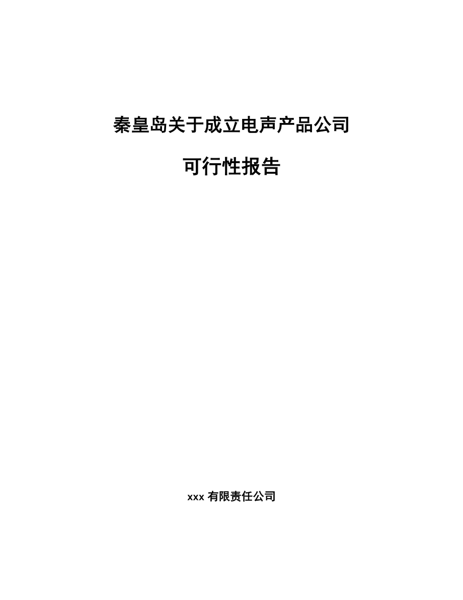 秦皇岛关于成立电声产品公司可行性报告_第1页