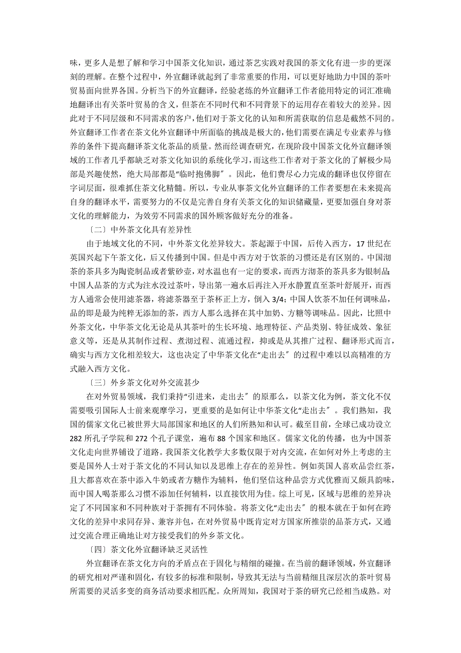 茶文化外宣翻译问题及应对策略_第2页