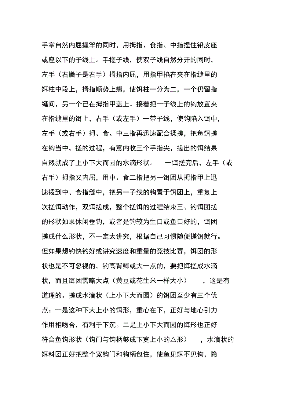 搓饵钓鱼的技巧_第2页