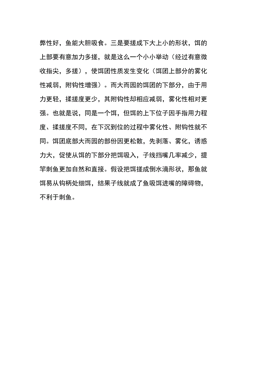 搓饵钓鱼的技巧_第3页