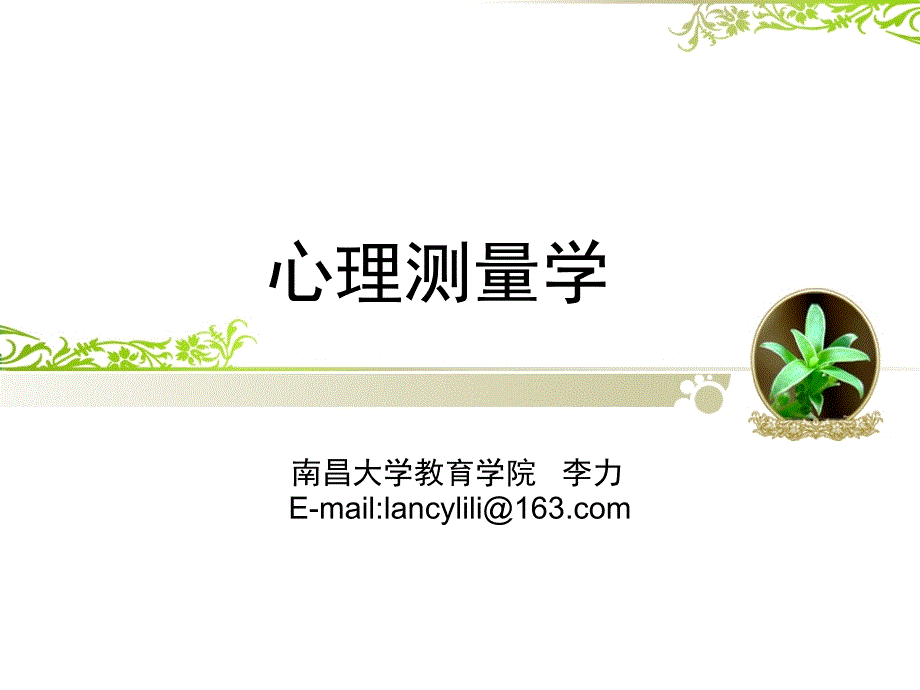 《心理与教育测量》PPT课件_第1页