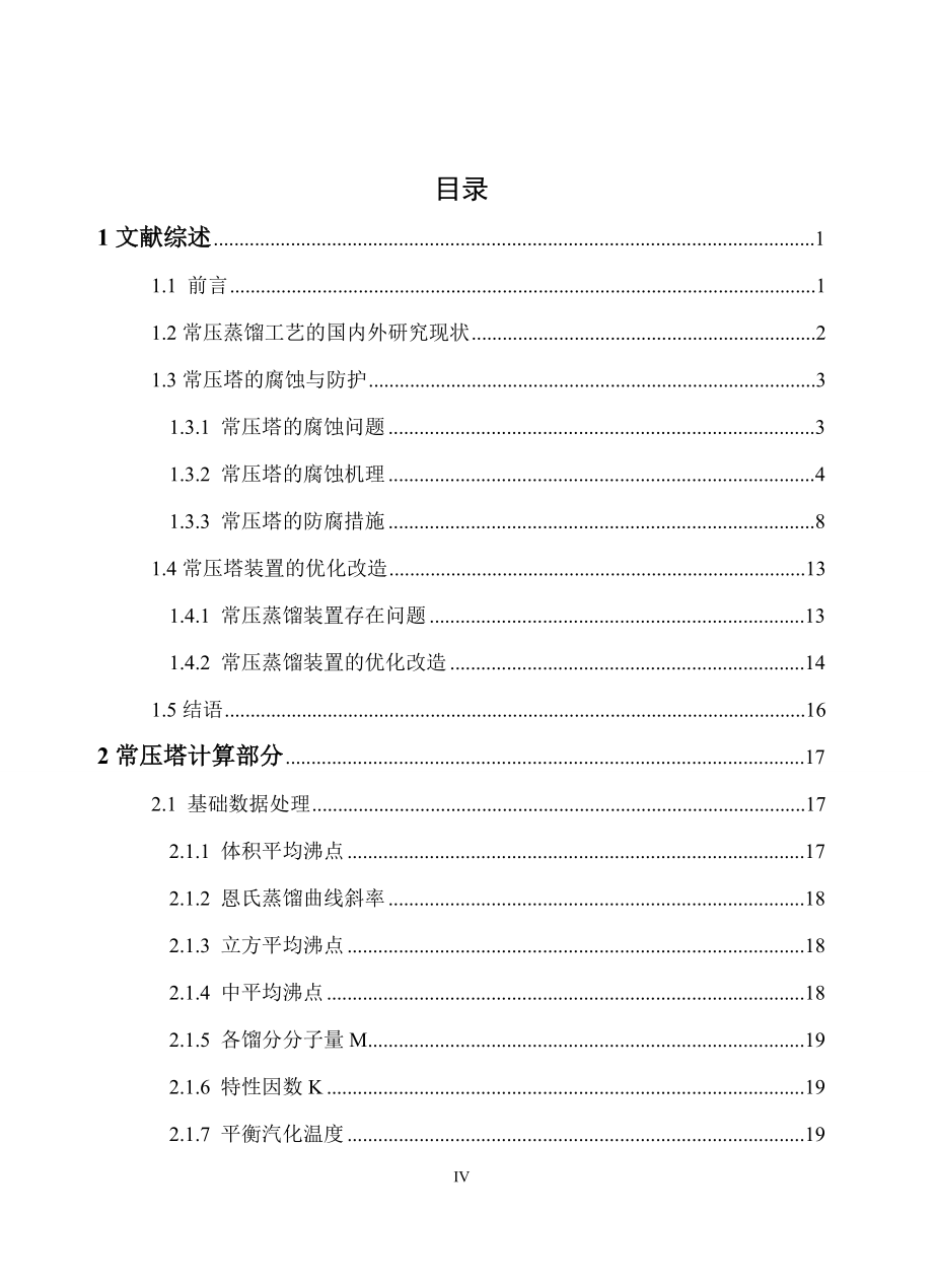 常压塔毕业设计.doc_第4页