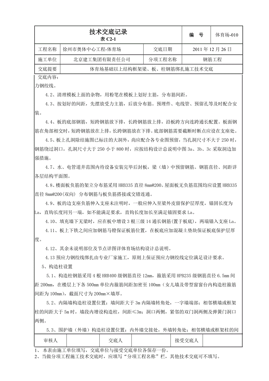 g体育场010 地上结构梁板柱时钢筋技术交底_第3页