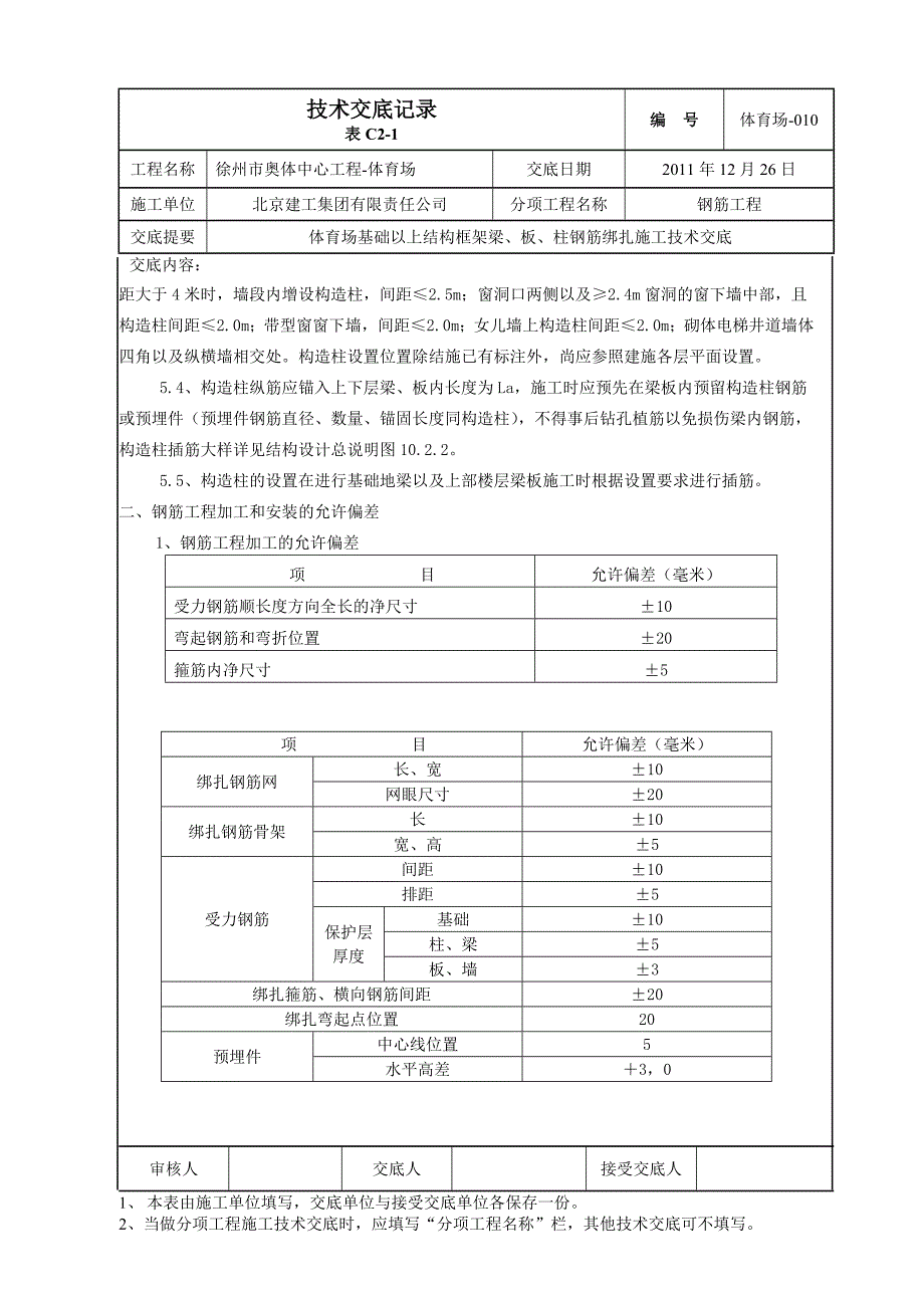 g体育场010 地上结构梁板柱时钢筋技术交底_第4页