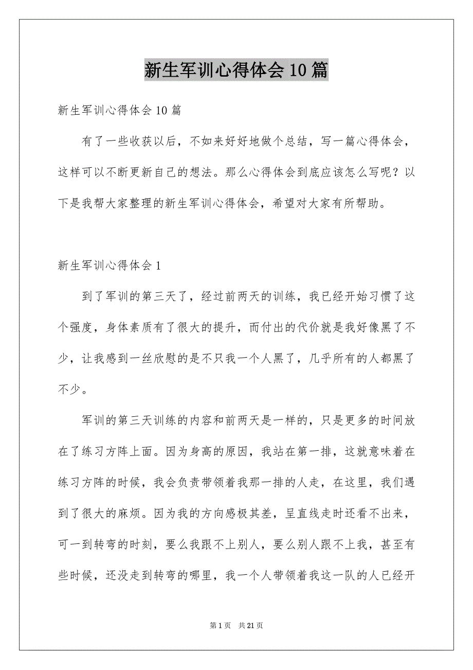 新生军训心得体会10篇_第1页