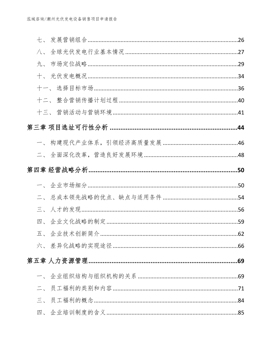 潮州光伏发电设备销售项目申请报告_参考模板_第4页