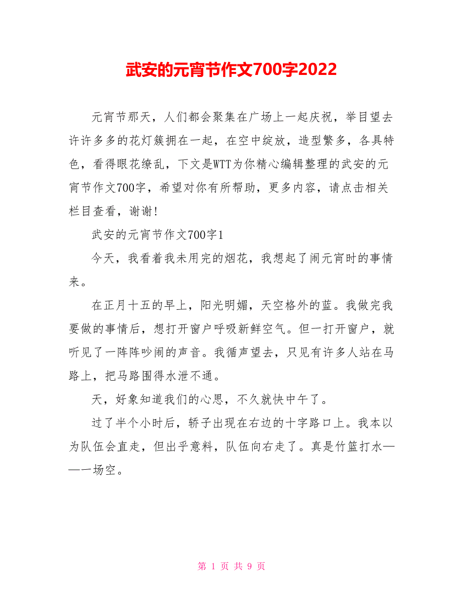 武安的元宵节作文700字2022_第1页