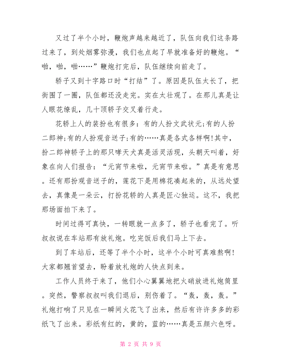 武安的元宵节作文700字2022_第2页