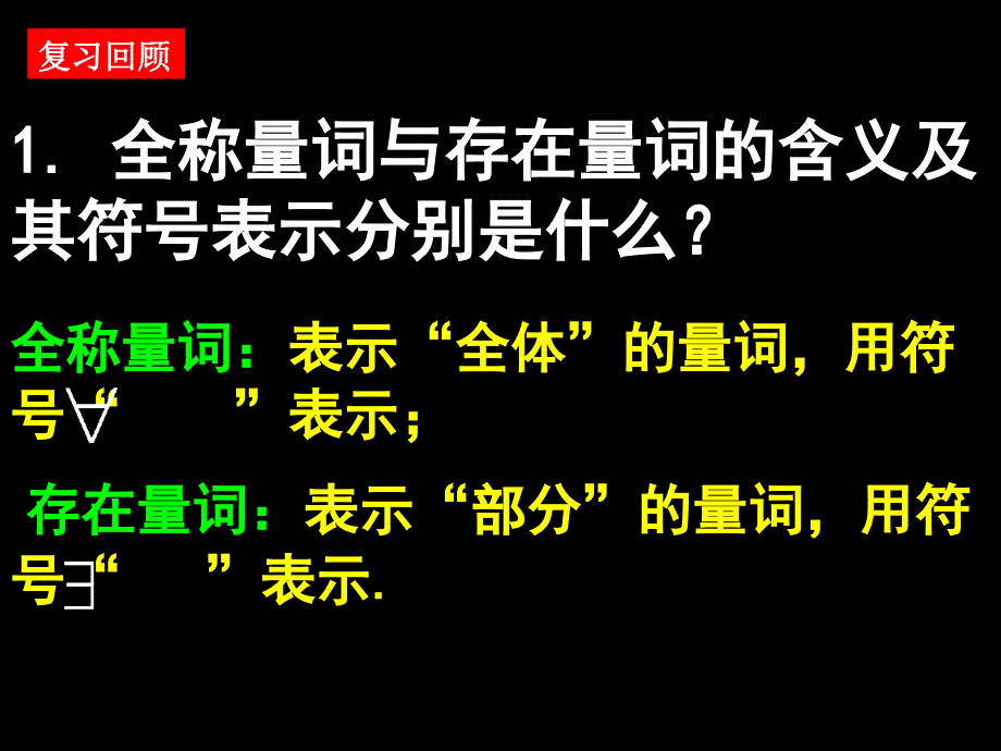 高二数学(全称量词与存在量词)_第3页