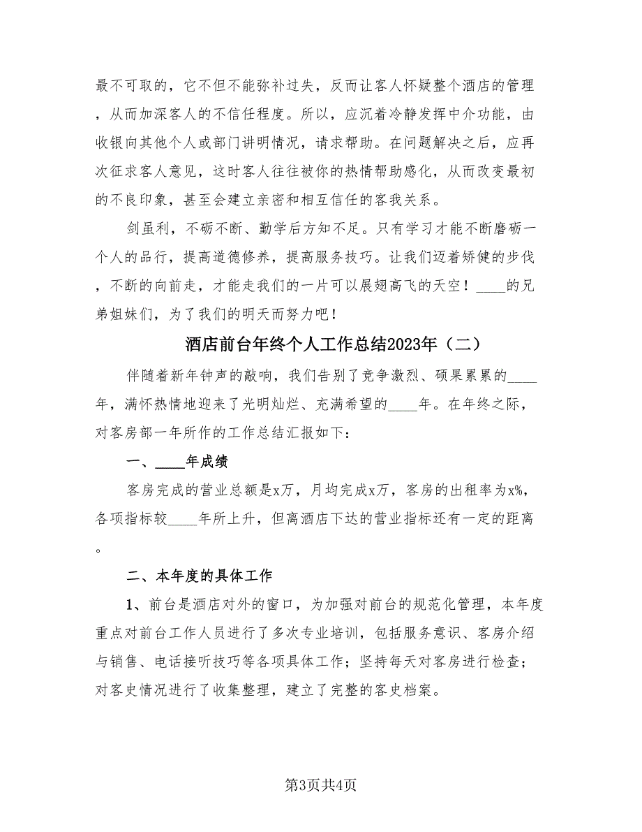 酒店前台年终个人工作总结2023年（2篇）.doc_第3页