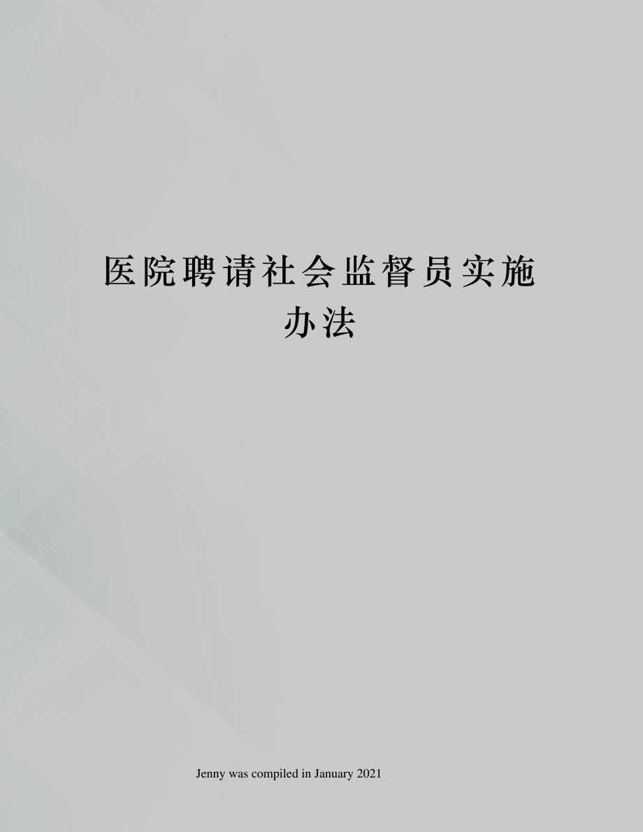 医院聘请社会监督员实施办法_第1页