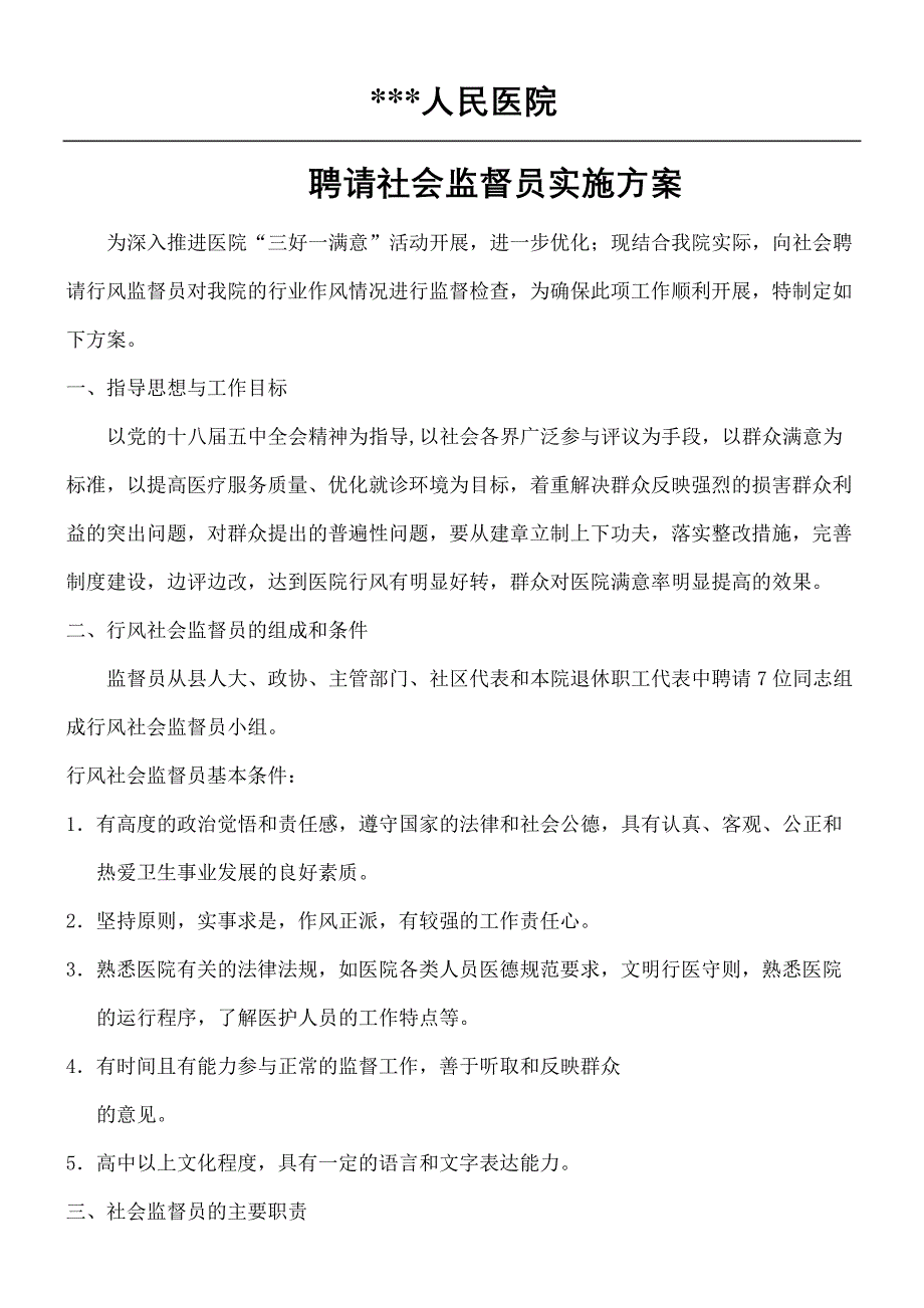 医院聘请社会监督员实施办法_第2页