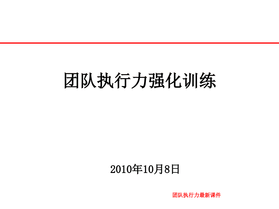 团队执行力最新课件_第1页