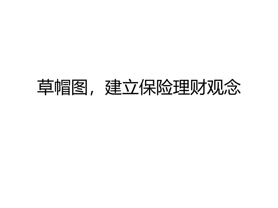 保险理念导入草帽图_第1页