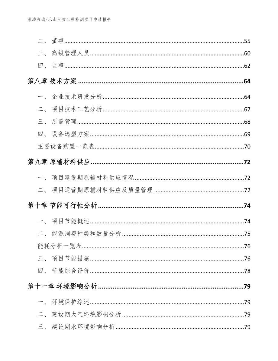 乐山人防工程检测项目申请报告【参考范文】_第4页