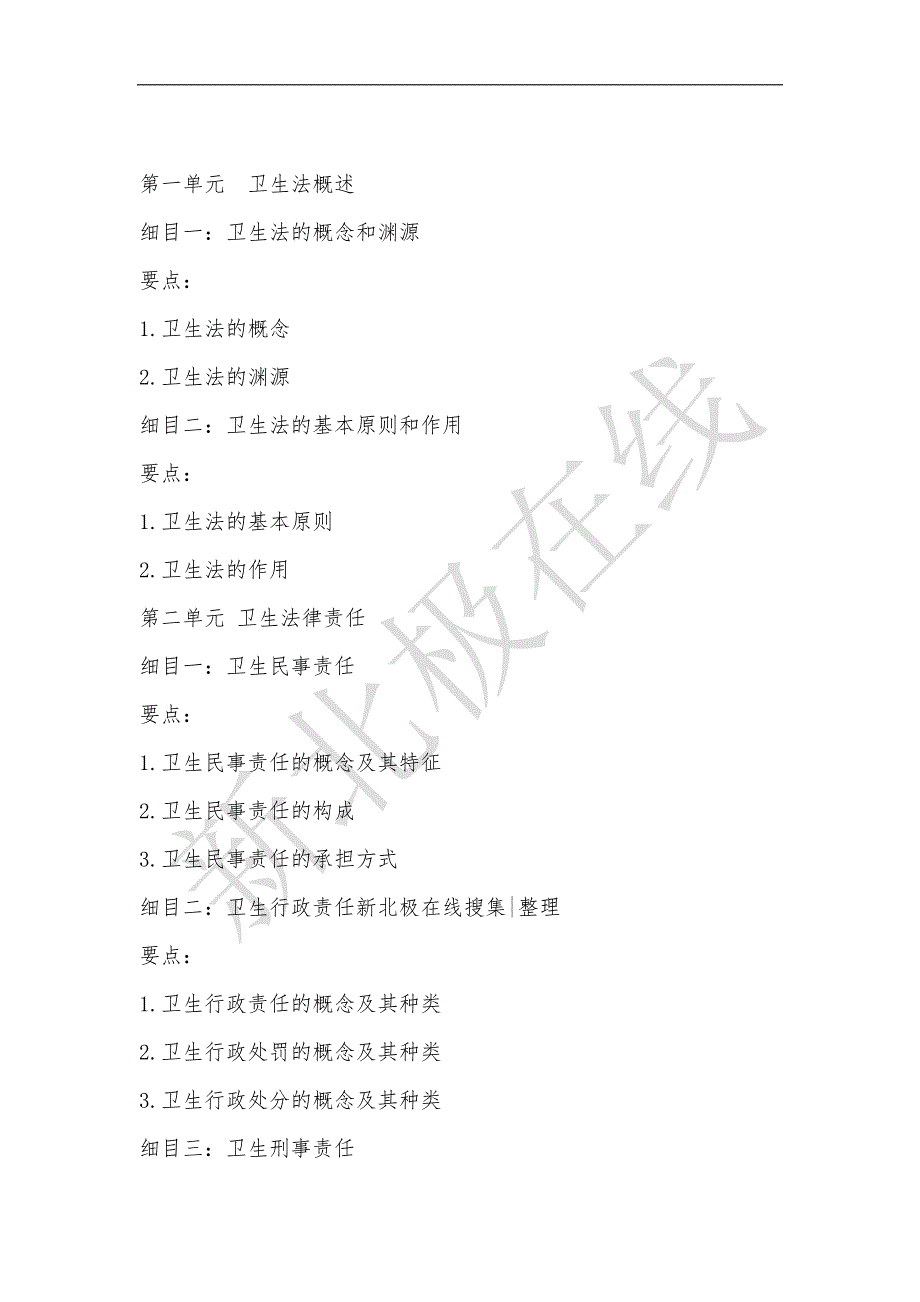 中医执业医师《卫生法规》考试大纲--新北极在线.docx_第1页