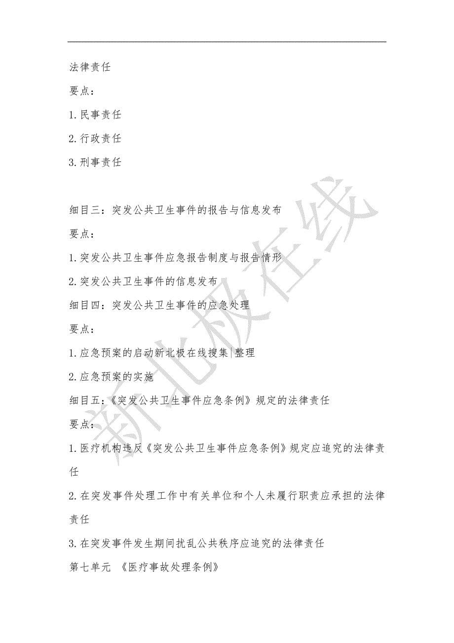 中医执业医师《卫生法规》考试大纲--新北极在线.docx_第5页