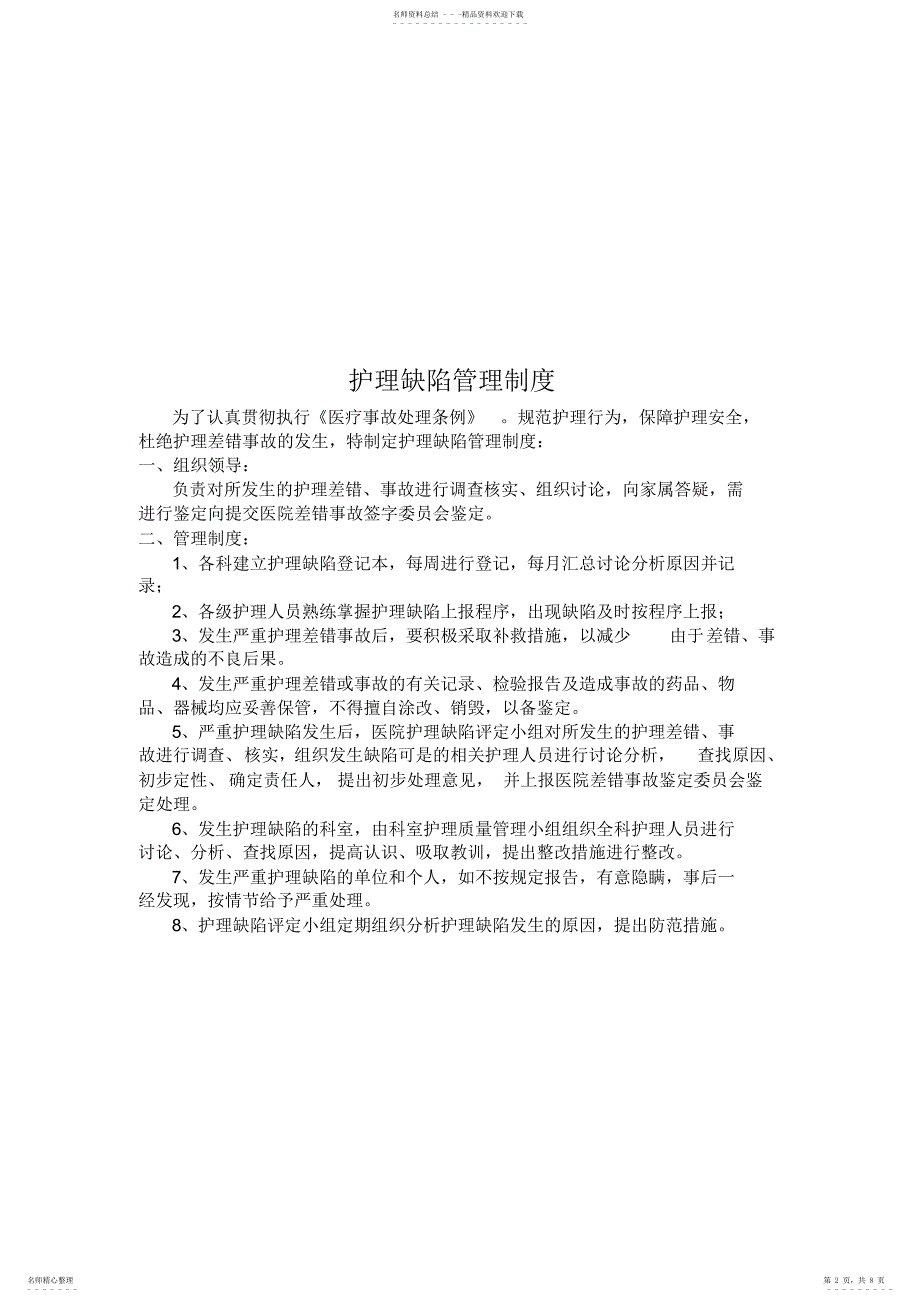 2022年2022年护理人员值班管理制度_第2页