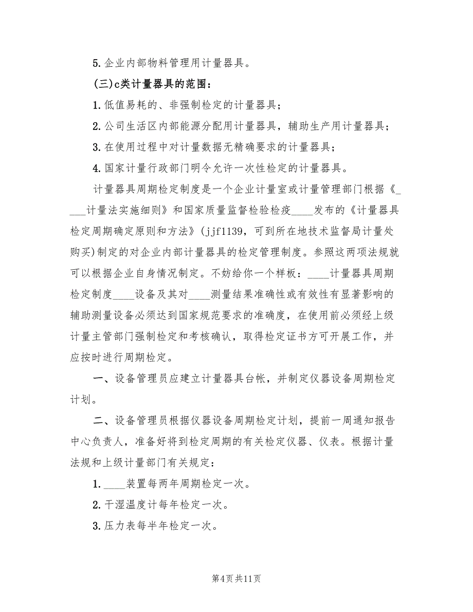 能源计量器具应急评估方案（二篇）_第4页