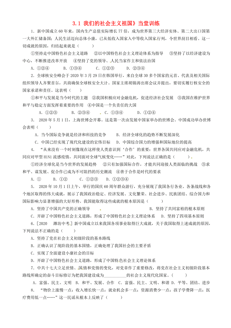 广东省河源市中英文实验学校九年级政治全册3.1我们的社会主义祖国当堂训练无答案新人教版_第1页