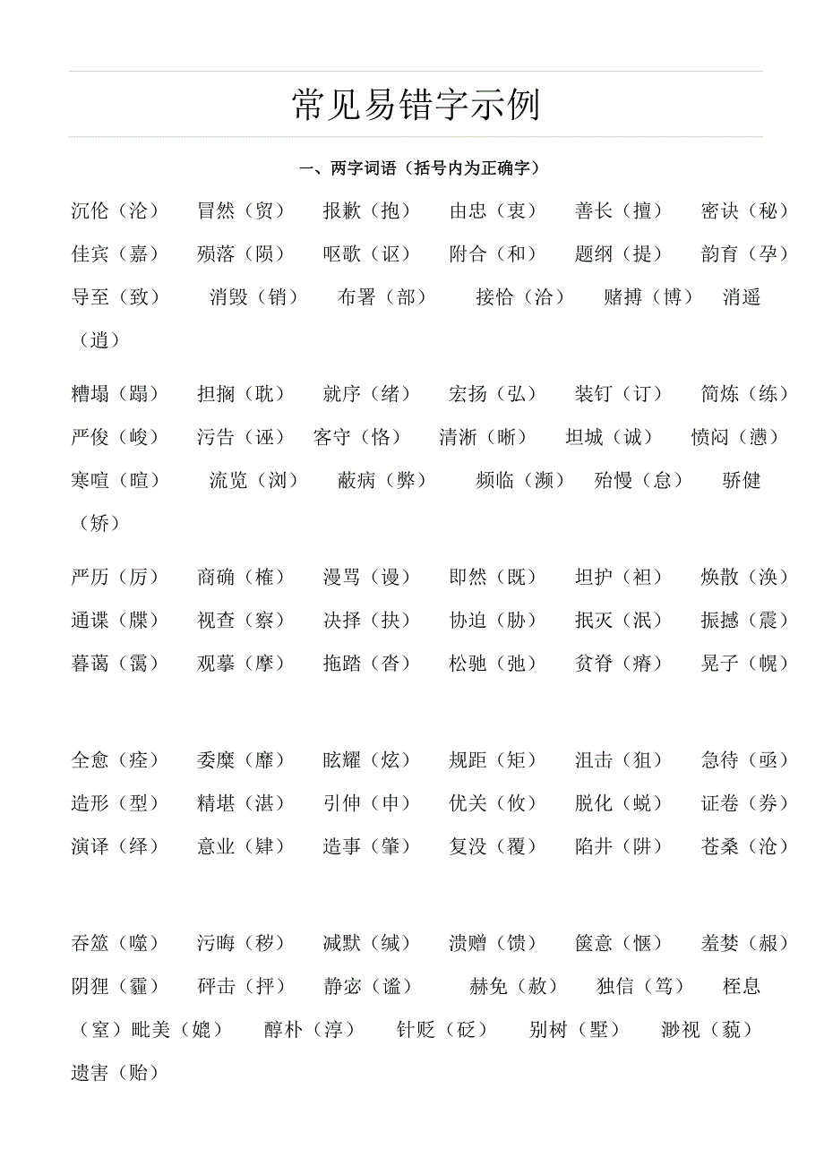 500个考试常见易错字示例_第1页